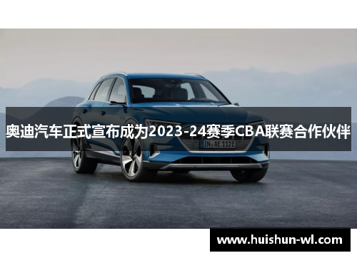 奥迪汽车正式宣布成为2023-24赛季CBA联赛合作伙伴