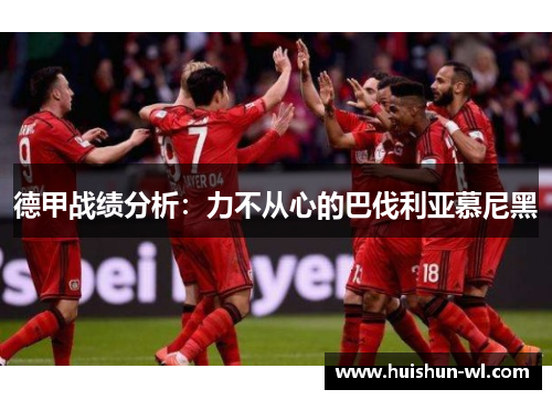 德甲战绩分析：力不从心的巴伐利亚慕尼黑