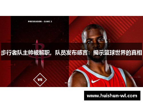 步行者队主帅被解职，队员发布感言：揭示篮球世界的真相
