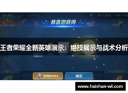 王者荣耀全新英雄演示：绝技展示与战术分析
