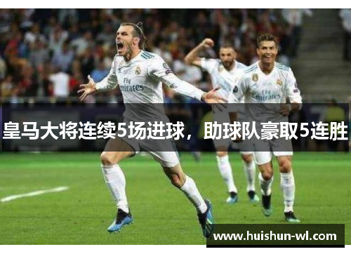 皇马大将连续5场进球，助球队豪取5连胜