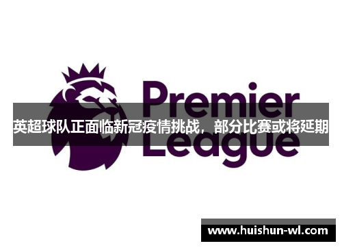 英超球队正面临新冠疫情挑战，部分比赛或将延期