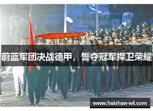 蔚蓝军团决战德甲，誓夺冠军捍卫荣耀