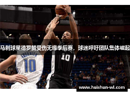 马刺球星德罗赞受伤无缘季后赛，球迷呼吁团队集体崛起