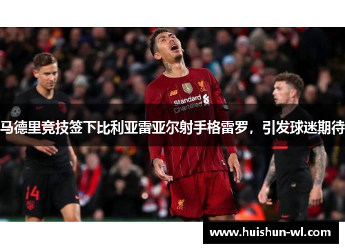 马德里竞技签下比利亚雷亚尔射手格雷罗，引发球迷期待