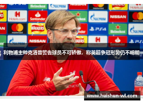 利物浦主帅克洛普警告球员不可骄傲，称英超争冠形势仍不明朗