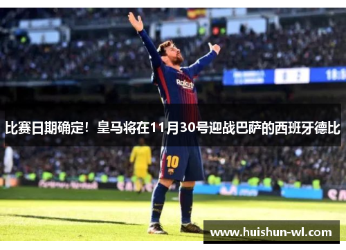 比赛日期确定！皇马将在11月30号迎战巴萨的西班牙德比