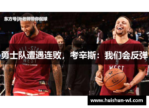勇士队遭遇连败，考辛斯：我们会反弹