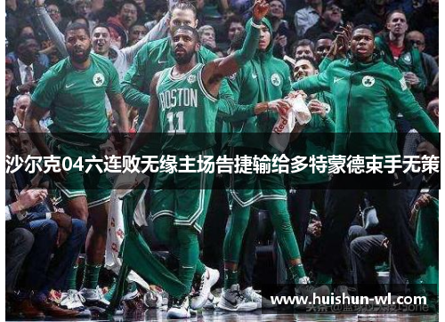 沙尔克04六连败无缘主场告捷输给多特蒙德束手无策