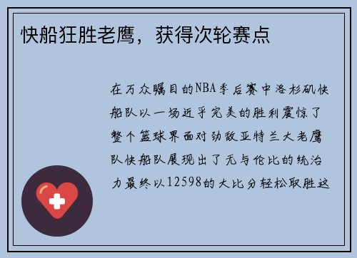 快船狂胜老鹰，获得次轮赛点
