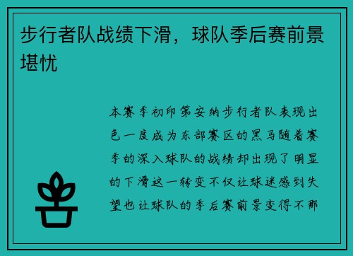 步行者队战绩下滑，球队季后赛前景堪忧