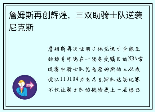 詹姆斯再创辉煌，三双助骑士队逆袭尼克斯