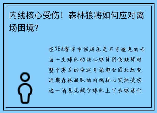 内线核心受伤！森林狼将如何应对离场困境？