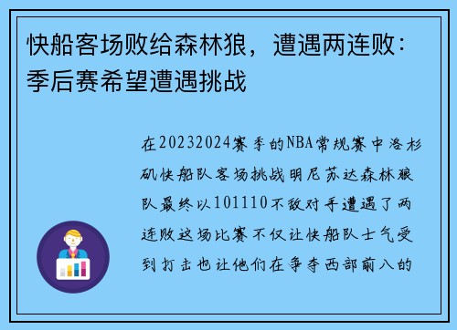 快船客场败给森林狼，遭遇两连败：季后赛希望遭遇挑战