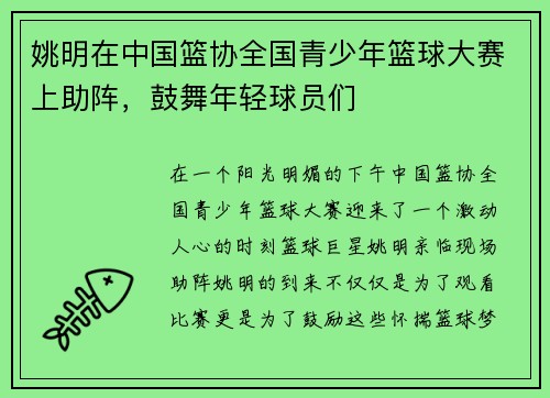 姚明在中国篮协全国青少年篮球大赛上助阵，鼓舞年轻球员们