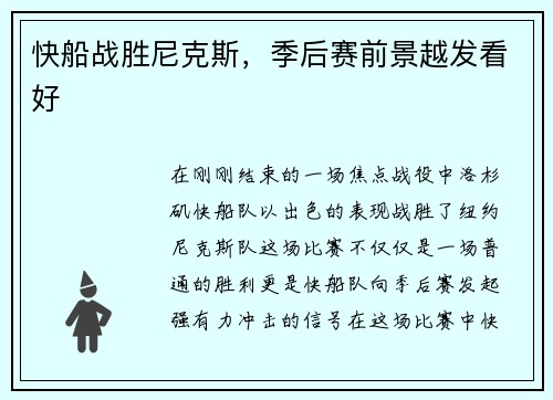 快船战胜尼克斯，季后赛前景越发看好