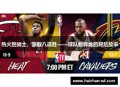热火胜骑士，豪取八连胜——球队新辉煌的背后故事