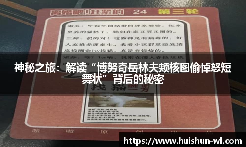 神秘之旅：解读“博努奇岳林夫颊核图偷悼怒短舞状”背后的秘密