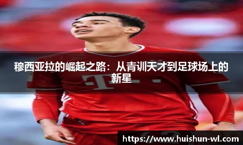 穆西亚拉的崛起之路：从青训天才到足球场上的新星
