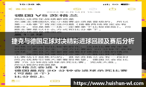 捷克与德国足球对决精彩进球回顾及赛后分析