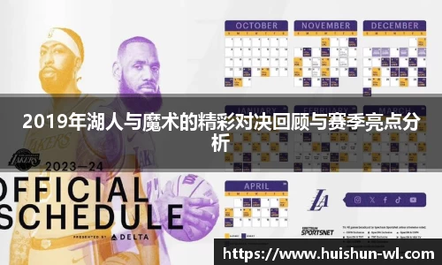 2019年湖人与魔术的精彩对决回顾与赛季亮点分析