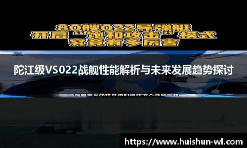 陀江级VS022战舰性能解析与未来发展趋势探讨