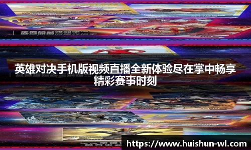英雄对决手机版视频直播全新体验尽在掌中畅享精彩赛事时刻