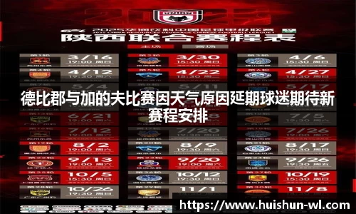 德比郡与加的夫比赛因天气原因延期球迷期待新赛程安排