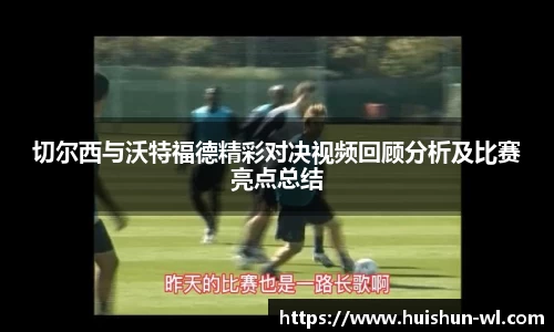 切尔西与沃特福德精彩对决视频回顾分析及比赛亮点总结