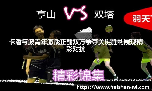 卡潘与波青年激战正酣双方争夺关键胜利展现精彩对抗