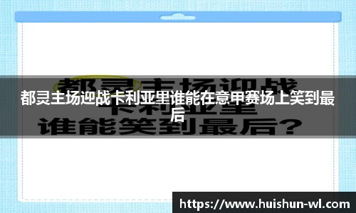 都灵主场迎战卡利亚里谁能在意甲赛场上笑到最后