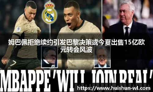 姆巴佩拒绝续约引发巴黎决策或今夏出售15亿欧元转会风波