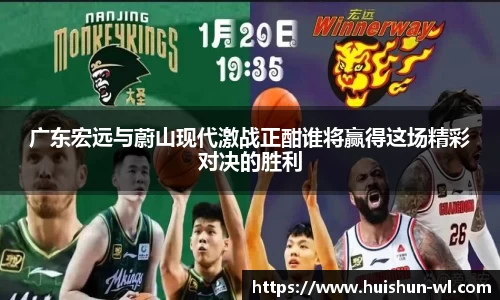广东宏远与蔚山现代激战正酣谁将赢得这场精彩对决的胜利