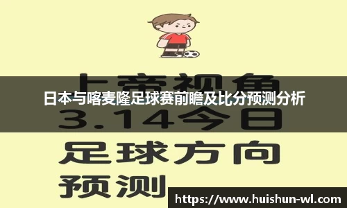 日本与喀麦隆足球赛前瞻及比分预测分析