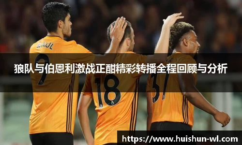 狼队与伯恩利激战正酣精彩转播全程回顾与分析
