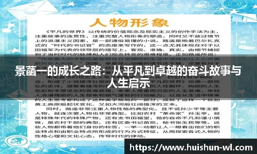 景菡一的成长之路：从平凡到卓越的奋斗故事与人生启示