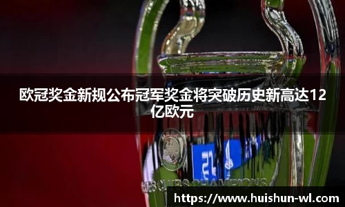 欧冠奖金新规公布冠军奖金将突破历史新高达12亿欧元