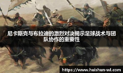 尼卡斯克与布拉迪的激烈对决揭示足球战术与团队协作的重要性