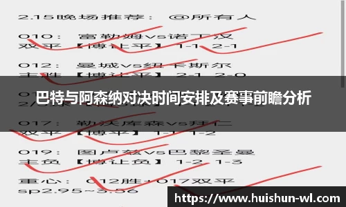 巴特与阿森纳对决时间安排及赛事前瞻分析