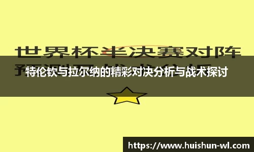 特伦钦与拉尔纳的精彩对决分析与战术探讨