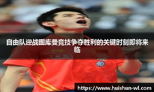 自由队迎战图库曼竞技争夺胜利的关键时刻即将来临