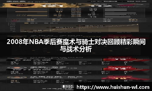 2008年NBA季后赛魔术与骑士对决回顾精彩瞬间与战术分析