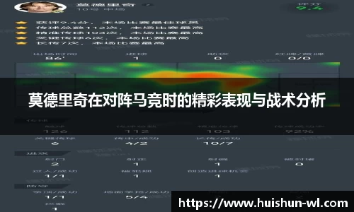 莫德里奇在对阵马竞时的精彩表现与战术分析