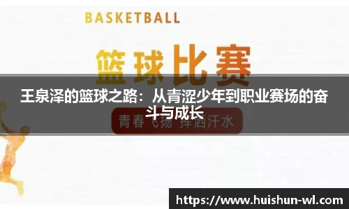 王泉泽的篮球之路：从青涩少年到职业赛场的奋斗与成长