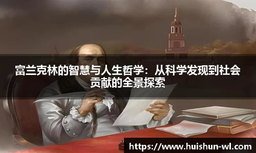 富兰克林的智慧与人生哲学:从科学发现到社会贡献的全景探索