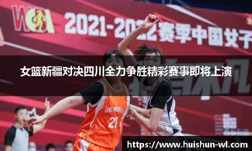 女篮新疆对决四川全力争胜精彩赛事即将上演