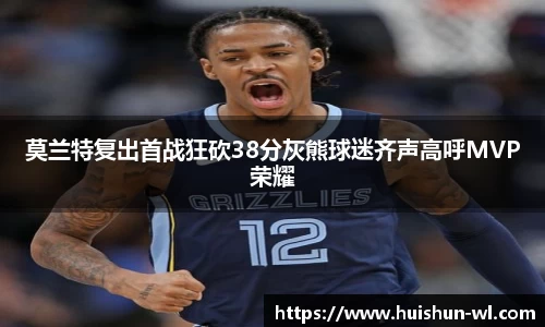 莫兰特复出首战狂砍38分灰熊球迷齐声高呼MVP荣耀