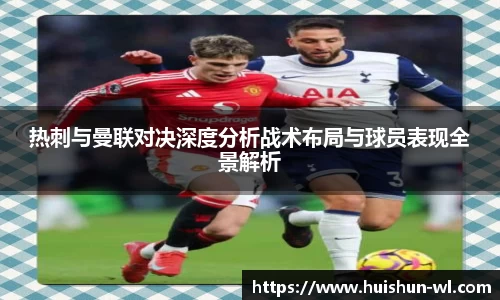 热刺与曼联对决深度分析战术布局与球员表现全景解析