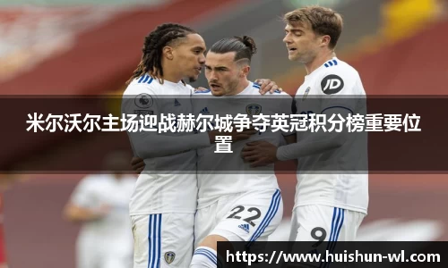 米尔沃尔主场迎战赫尔城争夺英冠积分榜重要位置
