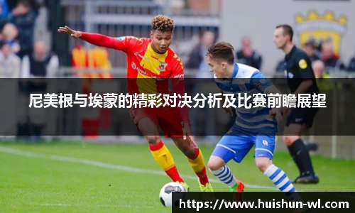 尼美根与埃蒙的精彩对决分析及比赛前瞻展望